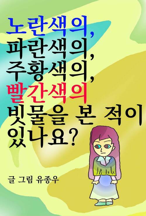 노란색의, 파란색의, 주황색의, 빨간색의 빗물을 본 적이 있나요?