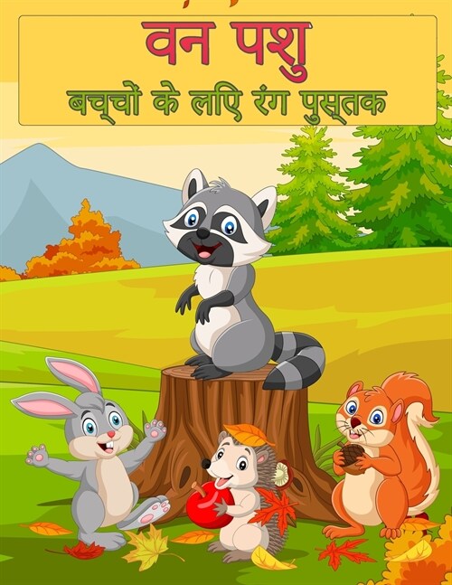 बच्चों के लिए वन वन्यजीवन (Paperback)