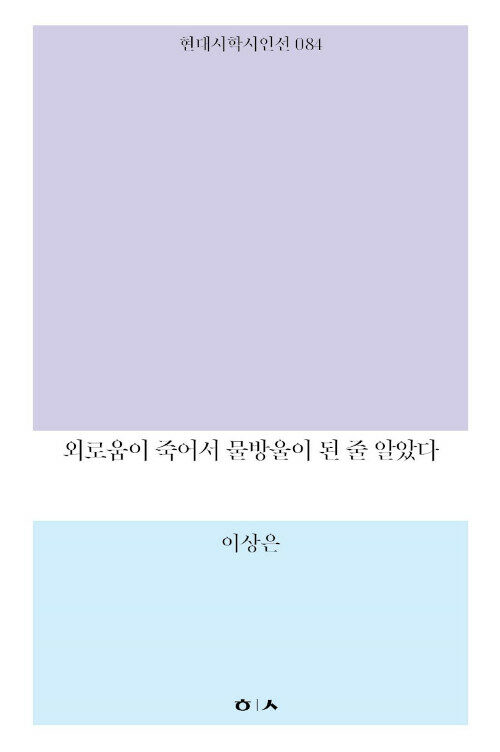 외로움이 죽어서 물방울이 된 줄 알았다