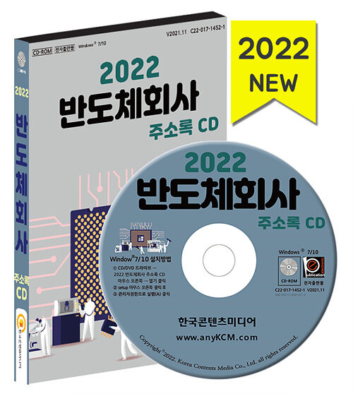 [CD] 2022 반도체회사 주소록 - CD-ROM 1장