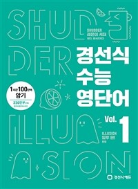 경선식 수능영단어 Vol. 1 (2022 완전개정) - 1시간 100단어 암기, 수능&내신 1등급을 위해 반드시 알아야 할 고등1, 2 수준의 어휘, 수능 필수, 공무원 편입 토플 토익 텝스 기본