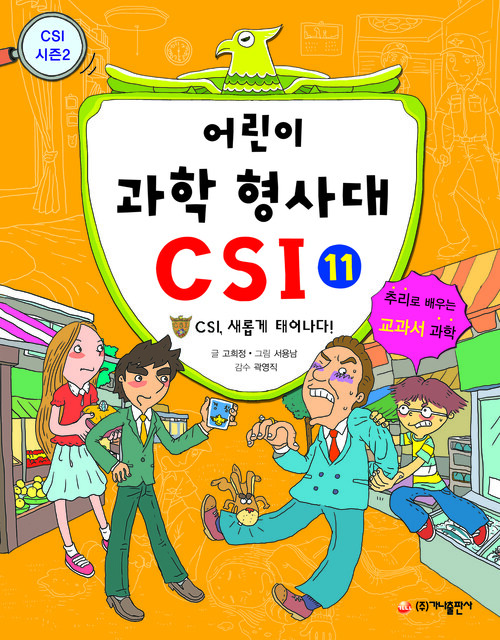 어린이 과학 형사대 CSI 11