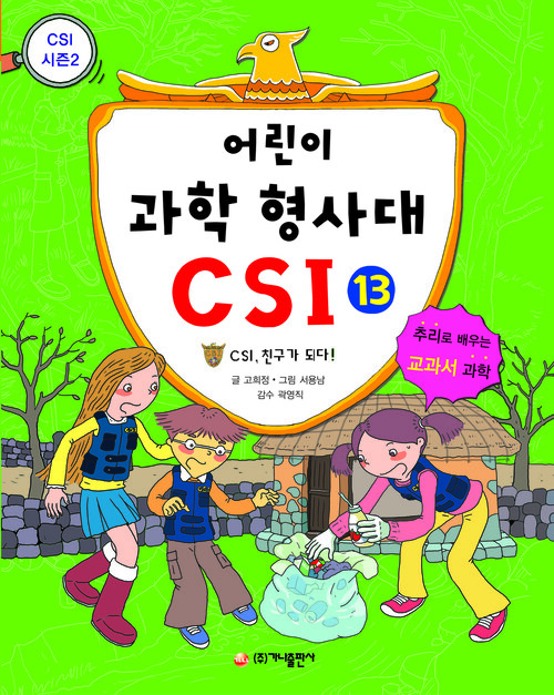 어린이 과학 형사대 CSI 13