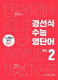 경선식 수능영단어 Vol. 2 (2022 완전개정) - 1시간 100단어 암기, 수능&내신 1등급을 위해 반드시 알아야 할 고등1, 2 수준의 어휘, 수능 필수, 공무원 편입 토플 토익 텝스 기본