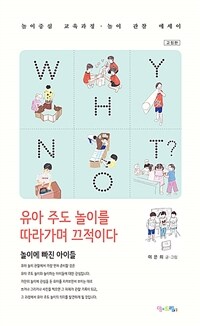 (Why not?) 유아 주도 놀이를 따라가며 끄적이다 :놀이중심 교육과정·놀이 관찰 에세이 