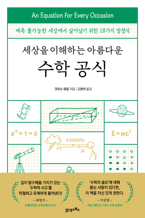 세상을 이해하는 아름다운 수학 공식