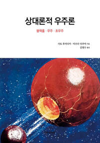 상대론적 우주론 커버