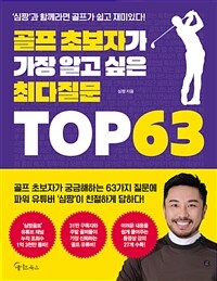 골프 초보자가 가장 알고 싶은 최다질문 top 63: [E-book]