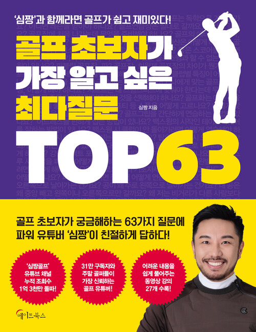 골프 초보자가 가장 알고 싶은 최다질문 TOP 63