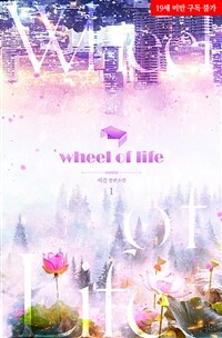 [세트] [BL] Wheel of Life (외전 포함) (총4권/완결)