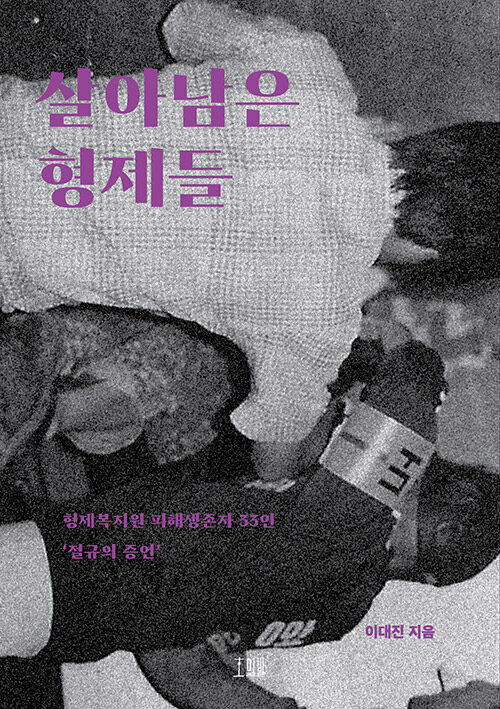 [중고] 살아남은 형제들