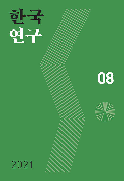 한국연구 08