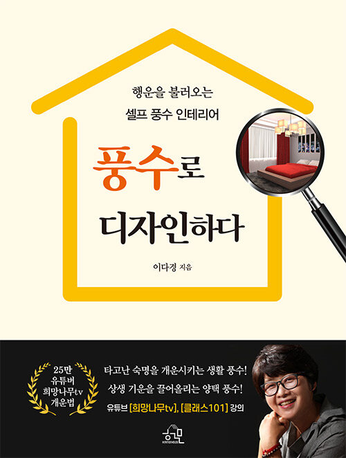 [중고] 풍수로 디자인하다