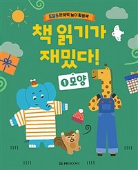 책 읽기가 재밌다 1 : 모양 - EBS 문해력 놀이 활동북