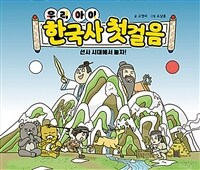 (우리 아이) 한국사 첫걸음 :선사 시대에서 놀자 