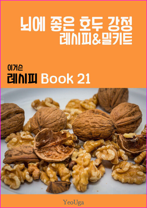 이거슨 레시피 BOOK 21