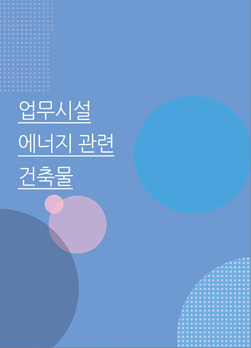 업무 시설 에너지 관련 건축물