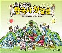 (우리 아이) 한국사 첫걸음 :조선 시대에서 놀자 