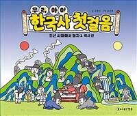 (우리 아이) 한국사 첫걸음 :조선 시대에서 놀자 