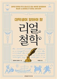 (대학생이 알아야 할) 리얼 철학 =The philosophical Initiation Into the real world 