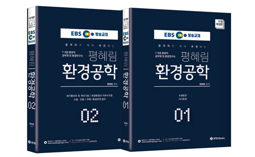 EBS 방송교재 평혜림 환경공학 - 전2권