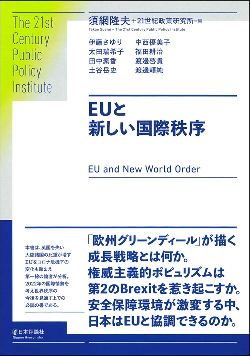 EUと新しい國際秩序