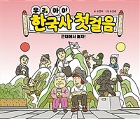 (우리 아이) 한국사 첫걸음 :근대에서 놀자 