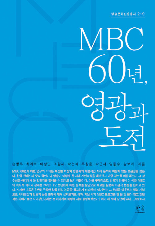 [중고] MBC 60년, 영광과 도전