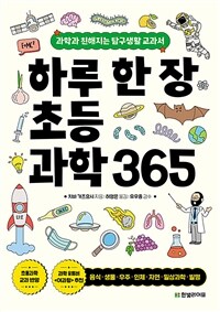 하루 한 장 초등과학 365 :과학과 친해지는 탐구생활 교과서 