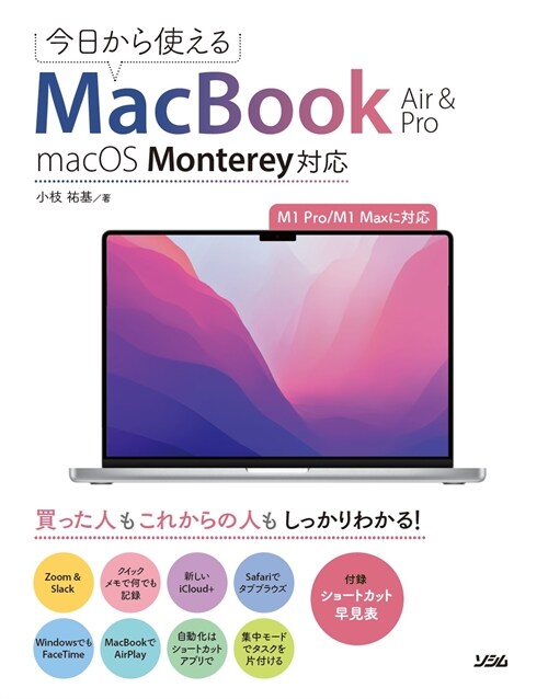 今日から使えるMacBook Air & Pro