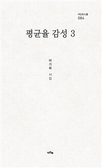 평균율 감성 3 : 이기화 시집 표지이미지