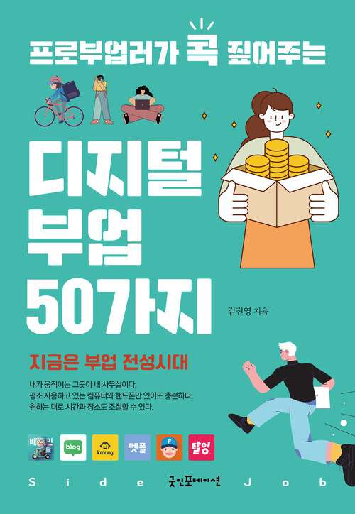 프로부업러가 콕 짚어주는 디지털 부업 50가지