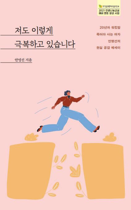 저도 이렇게 극복하고 있습니다