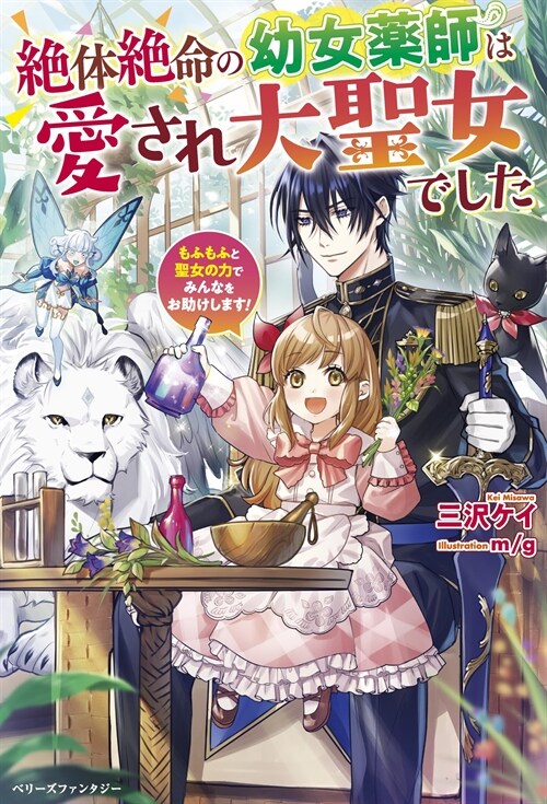 絶體絶命の幼女藥師は愛され大聖女でした~もふもふと聖女の力でみんなをお助けします! ~ (ベリ-ズファンタジ-)