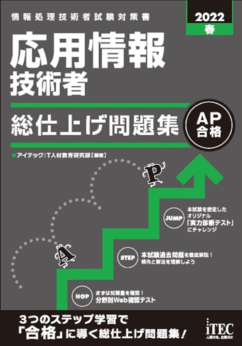 應用情報技術者總仕上げ問題集 (2022)