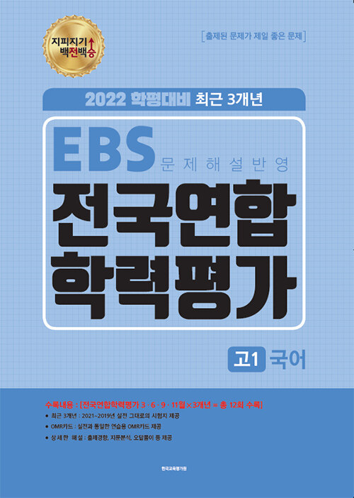 [중고] 지피지기 백전백승 EBS 전국연합학력평가 고1 국어 (2022년)