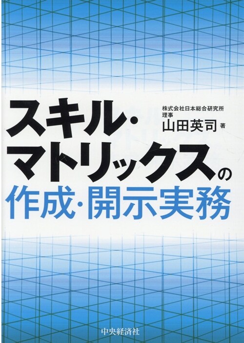 スキル·マトリックスの作成·開示實務