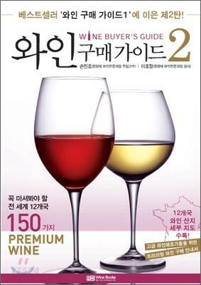 와인 구매가이드 =Wine buyer's guide