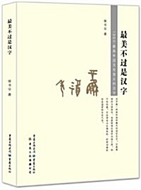 最美不過是漢字:100個最具中國文化意義的漢字 (平裝, 第1版)