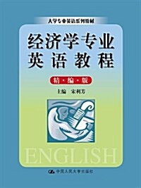 經濟學专業英语敎程(精编版大學专業英语系列敎材) (平裝, 第1版)