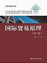 經濟管理類課程敎材•國際貿易系列:國際貿易原理(第2版) (平裝, 第1版)