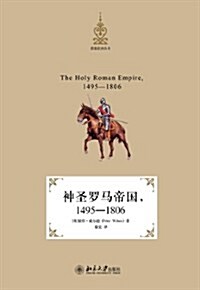 想象歐洲叢书:神聖羅馬帝國(1495-1806) (平裝, 第1版)