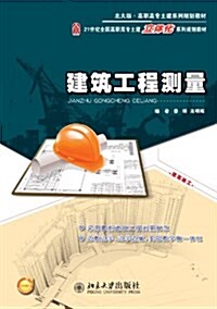 21世紀全國高職高专土建立體化系列規划敎材:建筑工程测量 (平裝, 第1版)