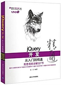 jQuery開發從入門到精通(附DVD光盤1张) (平裝, 第1版)