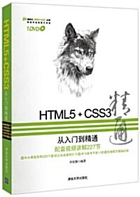 HTML5+CSS3從入門到精通(附DVD光盤1张) (平裝, 第1版)