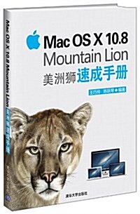 Mac OS X 10.8 Mountain Lion 美洲獅速成手冊 (平裝, 第1版)