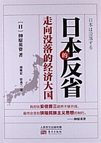 日本的反省:走向沒落的經濟大國 (平裝, 第1版)