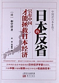 日本的反省:只有中國才能拯救日本經濟 (平裝, 第1版)