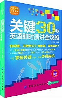 關鍵30秒:英语卽時演講全攻略 (平裝, 第1版)