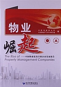 物業崛起:中國物業服務百强企業發展報告 (平裝, 第1版)